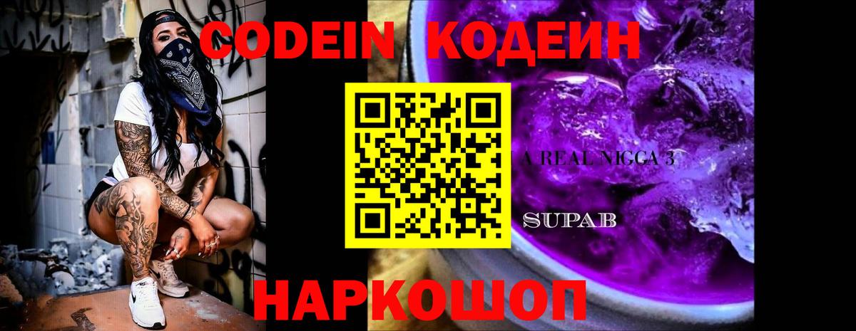 Codein напиток Lean (лин)  Codein Purple Drank  Вход с VPN  Наро-Фоминск 